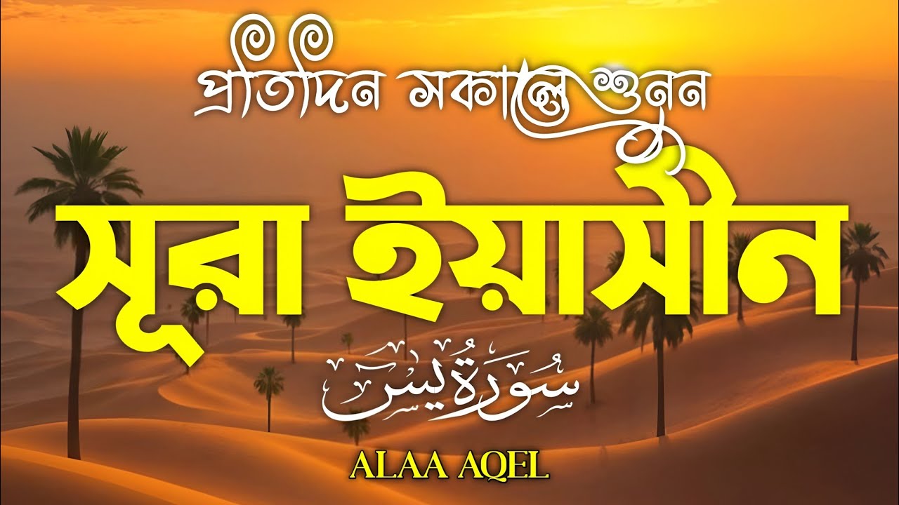 প্রতিদিন সকালে শুনুন আবেগময় কণ্ঠে সূরা ইয়াসীন (سورة يس) | Morning Quran recitation by Alaa Aqel