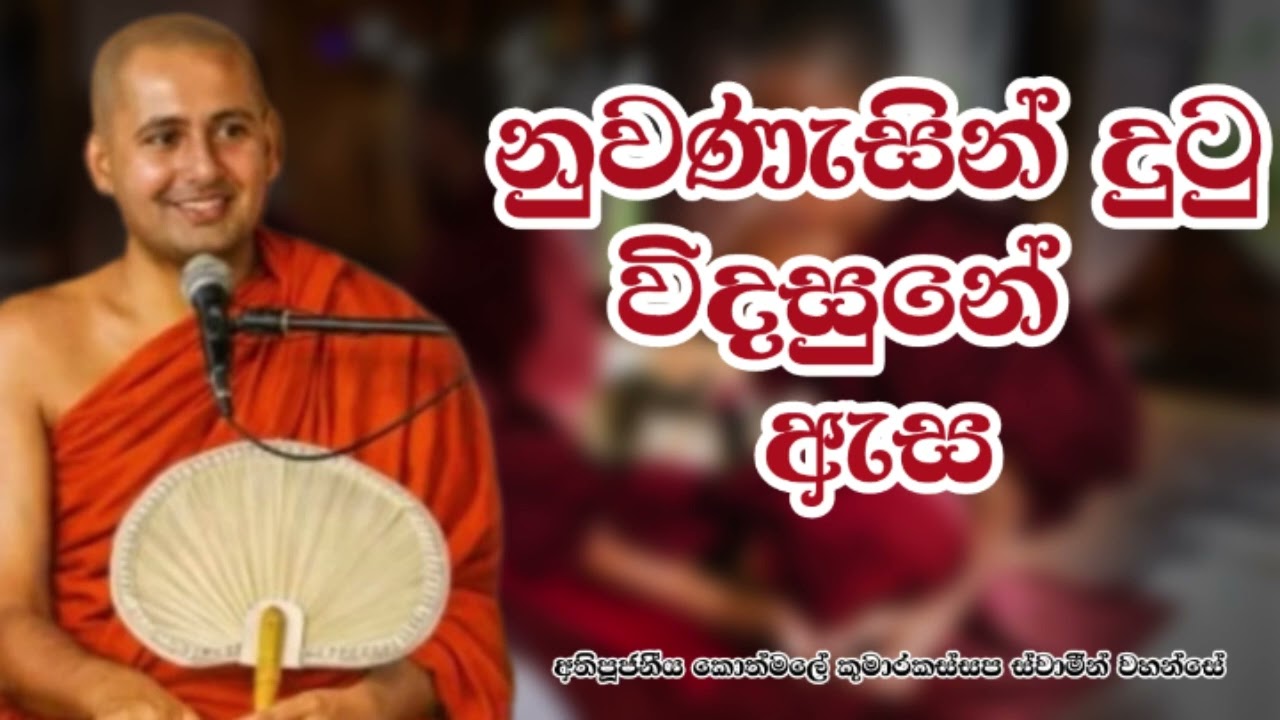නුවණැසින් දුටු විදසුනේ ඇස්..අතිපූජනීය කොත්මලේ කුමාරකස්සප ස්වාමීන් වහන්සේ.