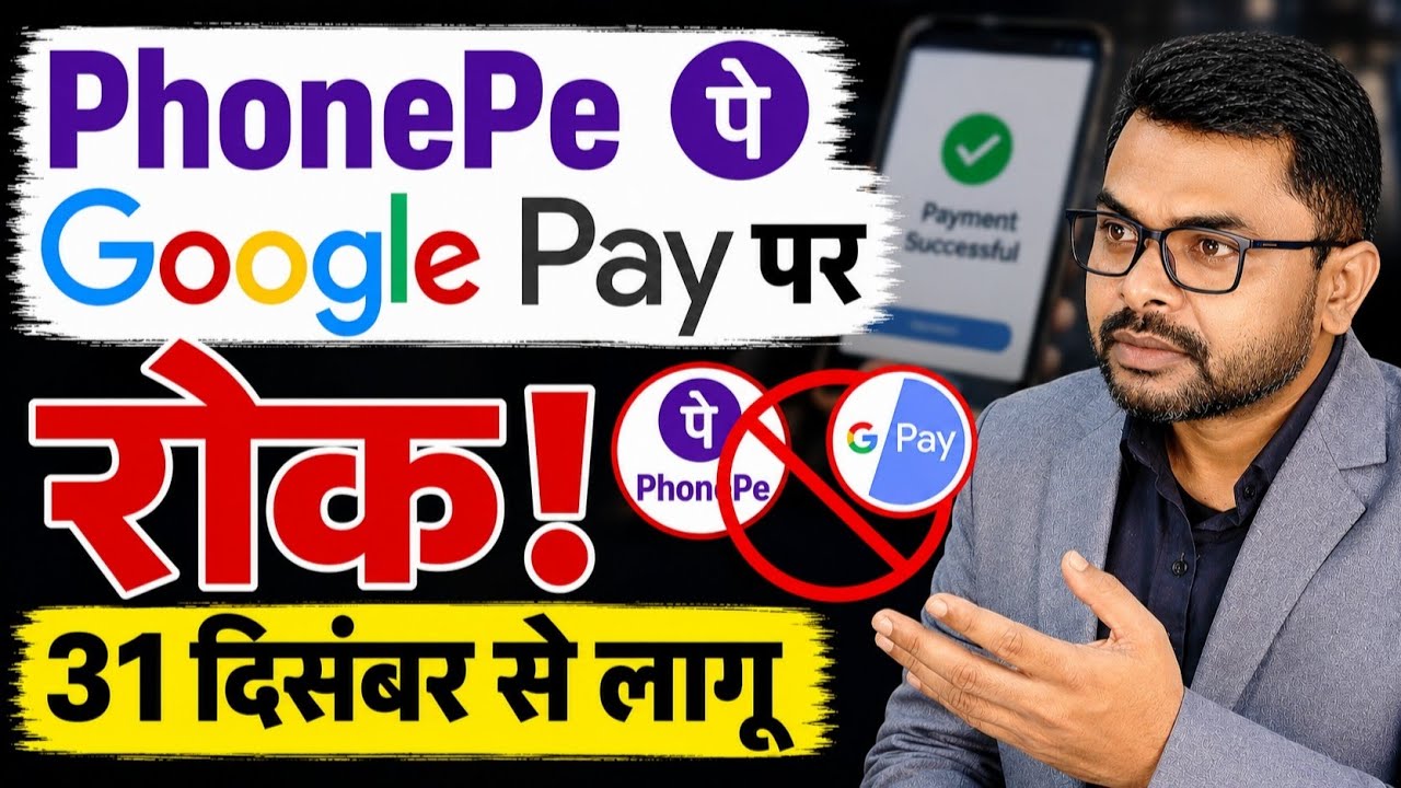 31 दिसंबर से PhonePe और Google Pay पर रोक📱 UPI Latest News🇮🇳 
