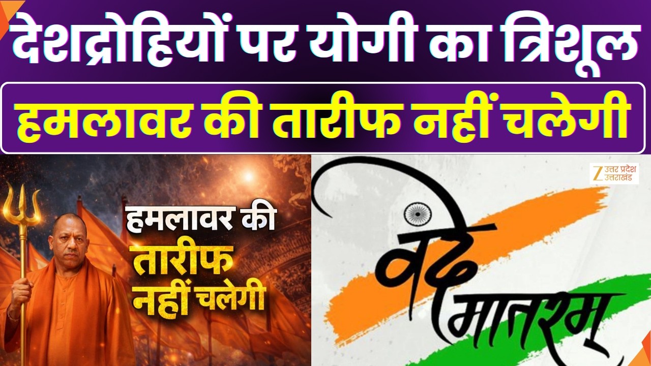 Vande Mataram Controversy : देशद्रोहियों पर योगी का 'त्रिशूल'...आक्रांता का महिमामंडन बर्दाश्त नहीं