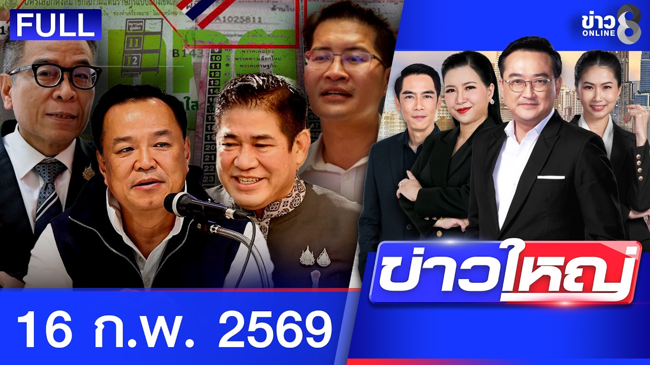 รายการข่าวใหญ่ช่อง8 | 16 ก.พ. 69 | FULL EP | ข่าวใหญ่ช่อง8 ออนไลน์ | ข่าวช่อง8