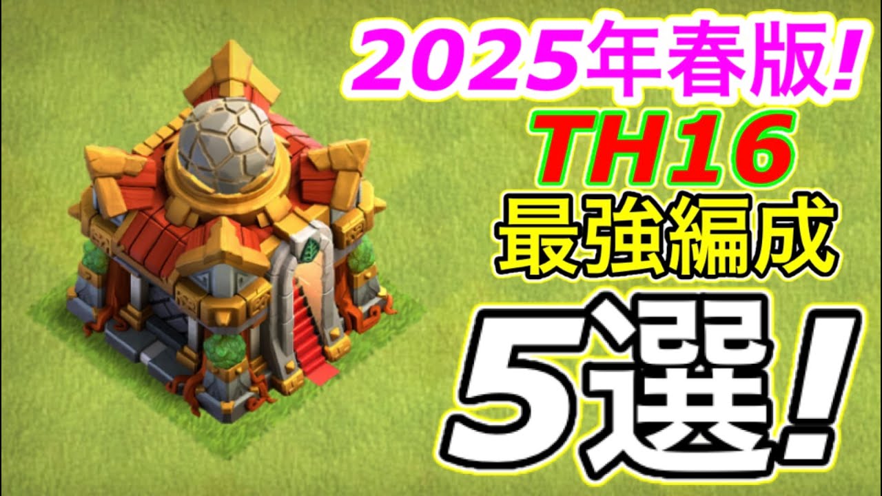【クラクラ】2025年春版TH16最強編成５選！TH16からこの戦術を極めておけばTH17になっても楽勝だぞw