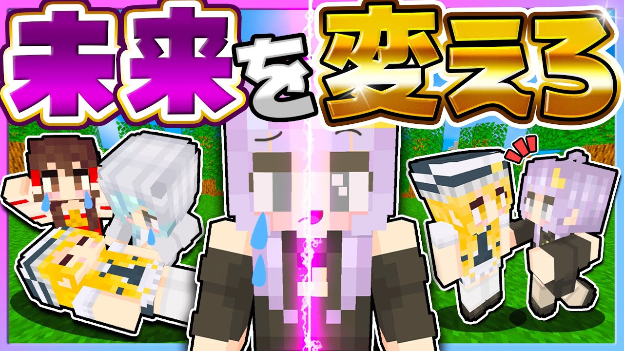 🪐【マイクラ】友達の危ない未来を変える！【ゆっくり実況】