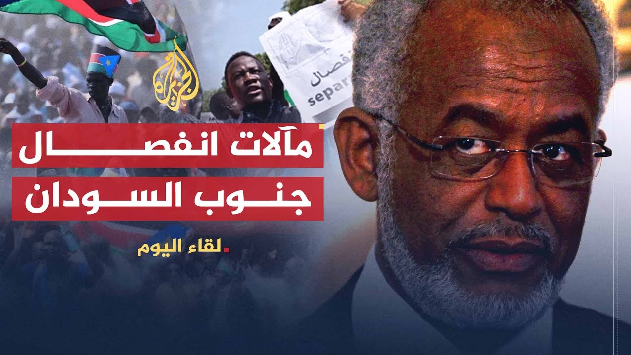لقاء اليوم | ماذا خسر السودان بانفصال الجنوب؟ | وزير الخارجية السوداني