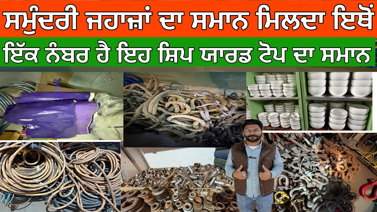ਸਮੁੰਦਰੀ ਜਹਾਜ਼ਾਂ ਦਾ ਸਮਾਨ ਮਿਲਦਾ ਇਥੋਂ,ਇੱਕ ਨੰਬਰ ਹੈ ਇਹ ਸ਼ਿਪ ਯਾਰਡ ਟੋਪ ਦਾ ਸਮਾਨ,9529555553ਟੂਲ,ਕਰੌਕਰੀ,ਘਰੇਲੂ 