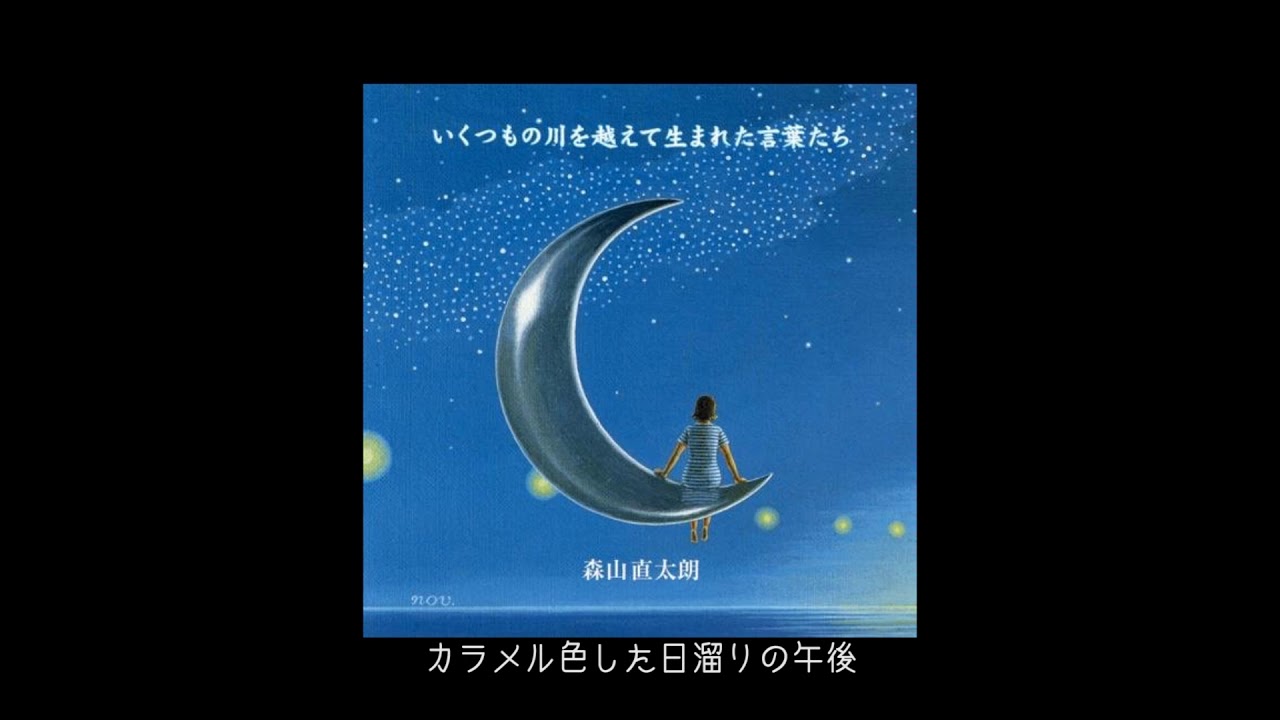 マリア - 森山直太朗  いくつもの川を越えて生まれた言葉たち