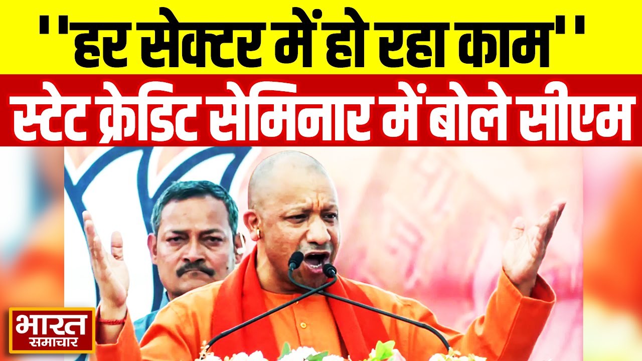 UP News | State Credit Seminar में बोले सीएम योगी, कहा हर सेक्टर में हो रहे नए काम | CM Yogi