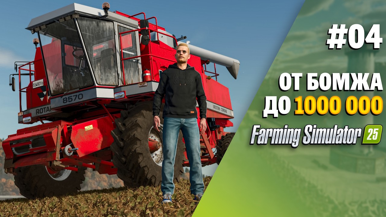 Мой первый урожай 🚜  Farming Simulator 25 EP 4