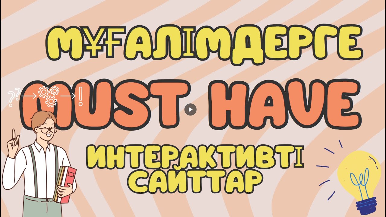 МҰҒАЛІМДЕРГЕ MUST HAVE ПЛАТФОРМАЛАР