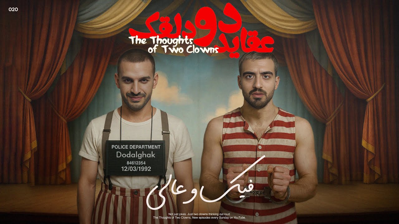 عقاید دو دلقک: فیک و عالی