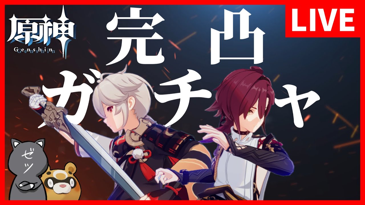 【原神】万葉、平蔵完凸ガチャだああああああああああああああ！【GenshinImpact】