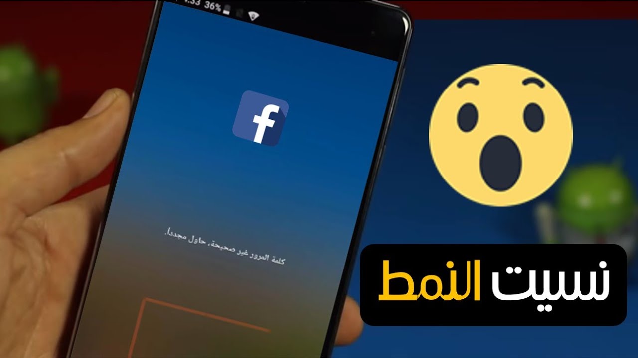 هل نسيت نمط قفل التطبيق لا مشكلة اليك الحل النهائي