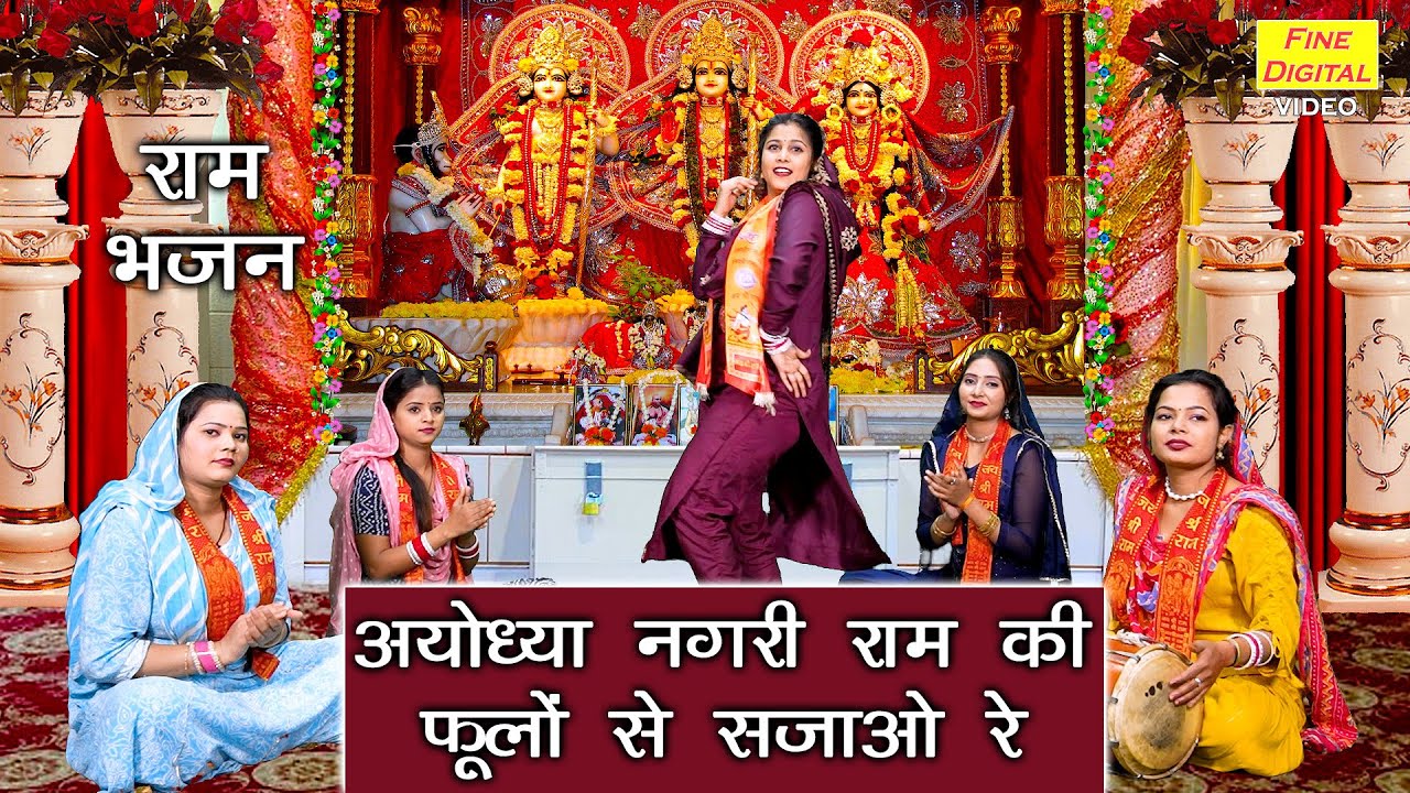 राम भजन | अयोध्या नगरी राम की फूलों से सजाओ रे | Ayodhya Nagri Ram Ki | Ayodhya Ram Mandir Bhajan
