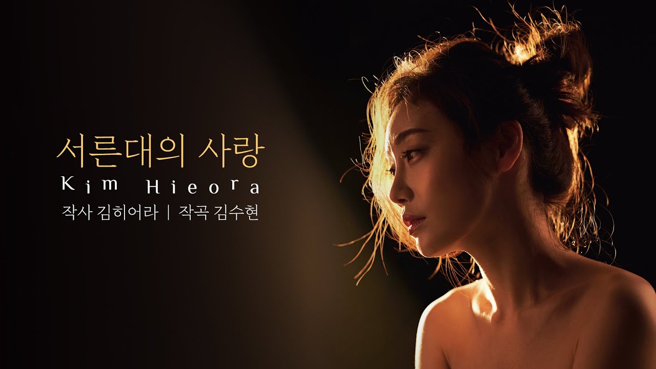 [가사 영상] 김히어라 (Kim Hieora) - 서른대의 사랑 (30s Love) Lyrics I 알티프로젝트