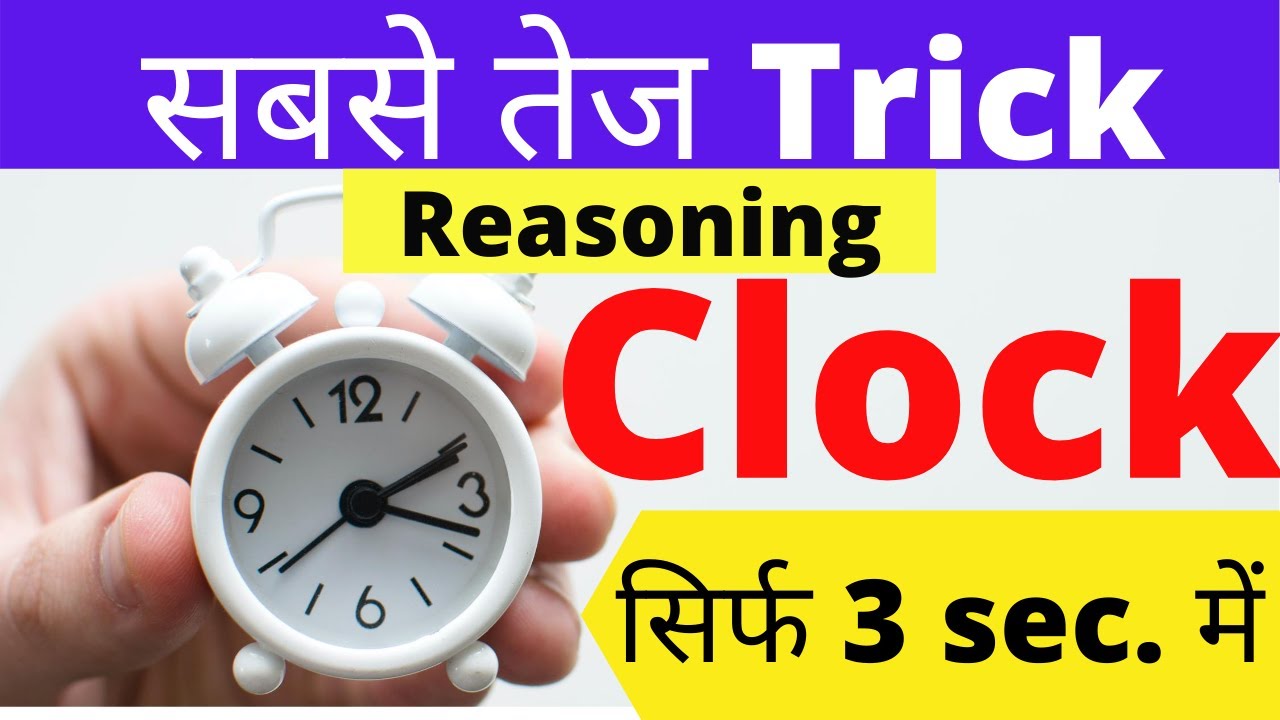 Clock reasoning tricks in hindi/ सबसे तेज Trick basic to advanced/ for all competitive exams