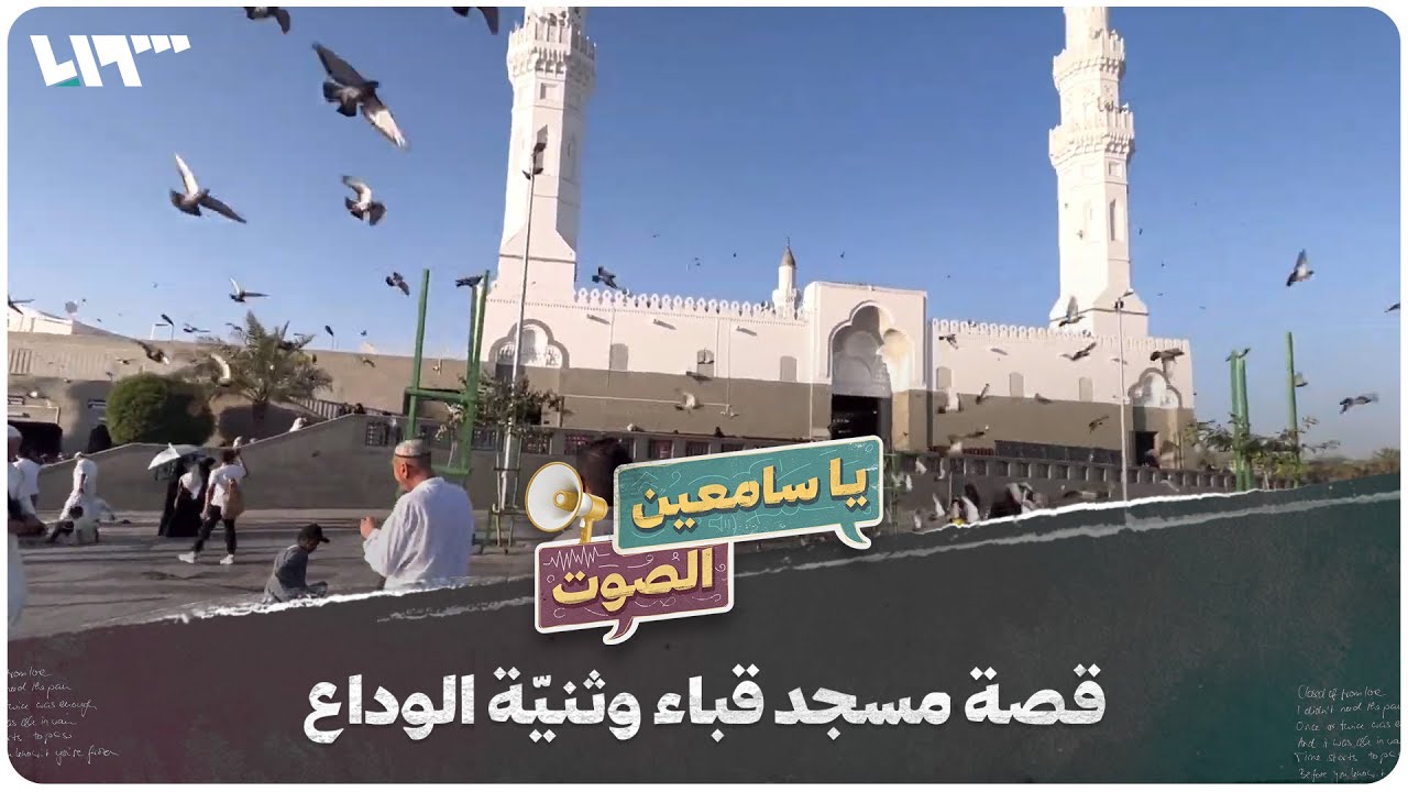 قصة مسجد قباء وثنيّة الوداع في المدينة المنورة | يا سامعين الصوت