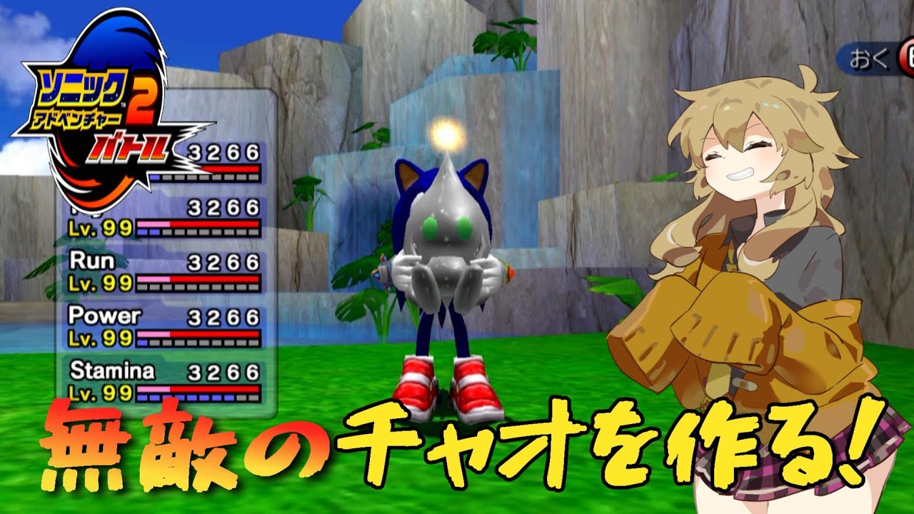 【ソニアド2】究極のチャオを作りたい【前編】