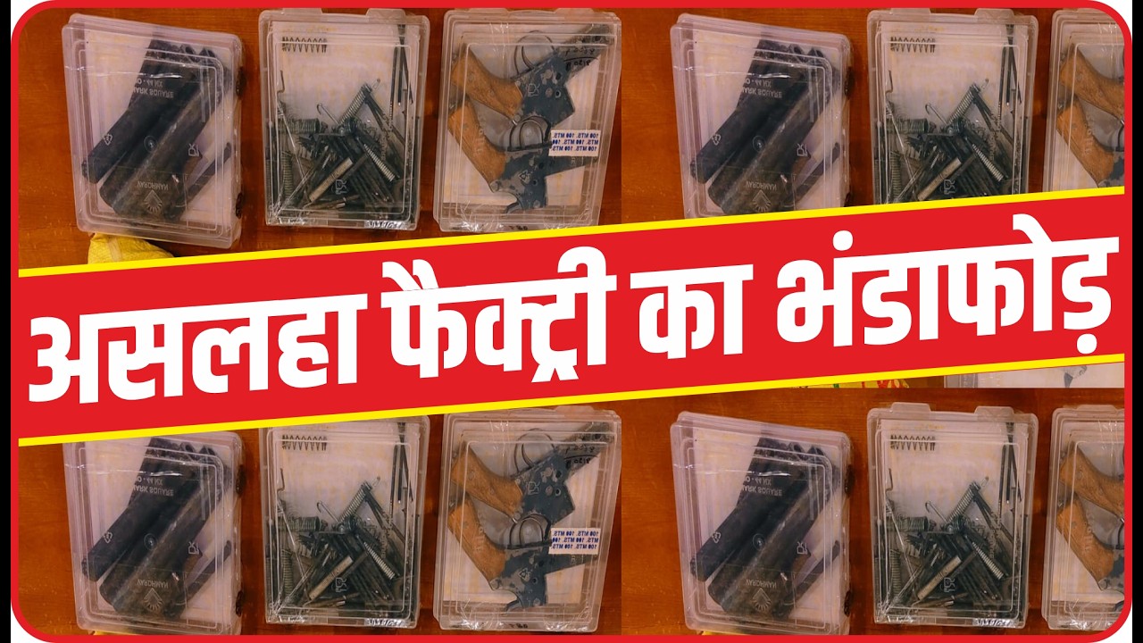 आजमगढ़ अतरौलिया में अवैध असलहा फैक्ट्री का भंडाफोड़, भारी मात्रा में हथियार बरामद।