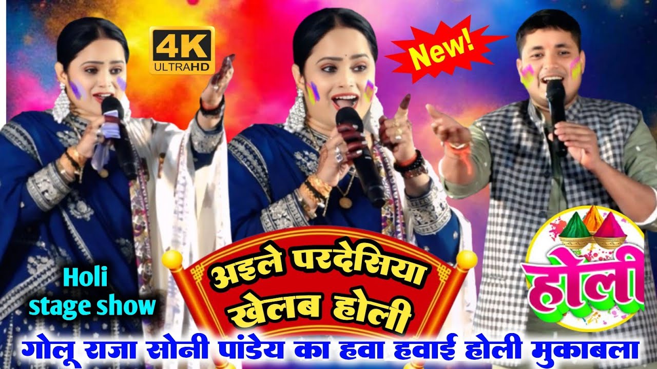 #Golu Raja | #Soni Pandey | न्यू होली गीत |आइले परदेसिया खेलब होली | Golu Raja Soni Pande stage show