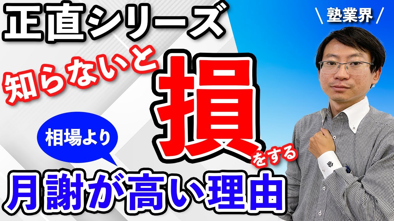 【正直シリーズ 】塾の月謝が相場より高い理由　#塾　#月謝　#高校受験