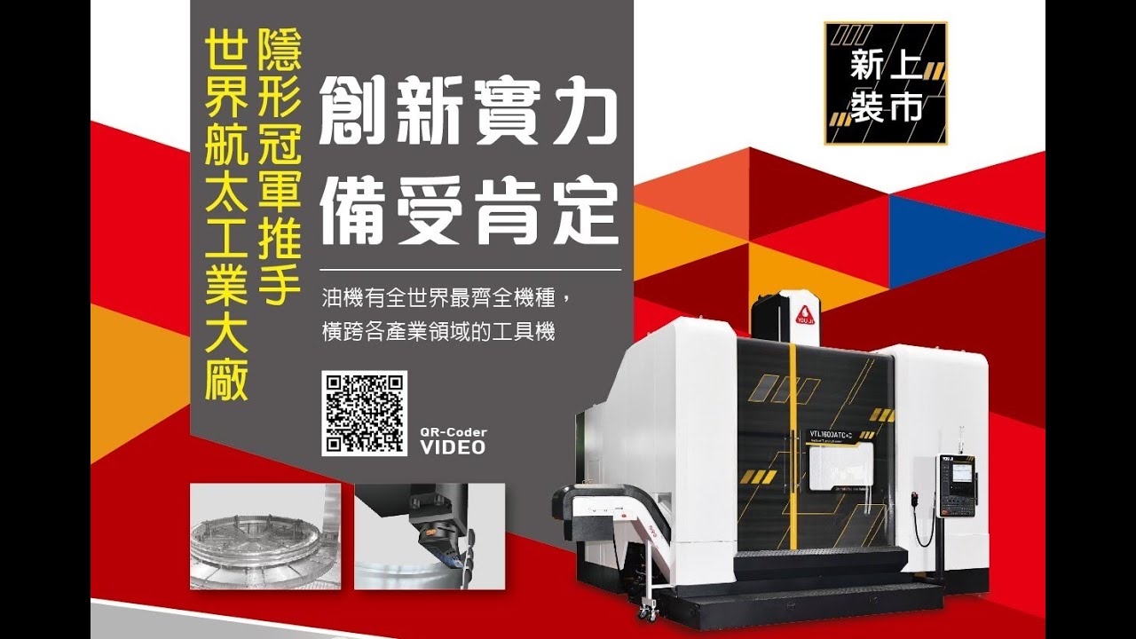 VTL1600ATC+C 立式車床-油機工業 YOUJI．台灣立式車床第一品牌．航太產業加工首選 (vertical turning lathe) (vertical turning machine)