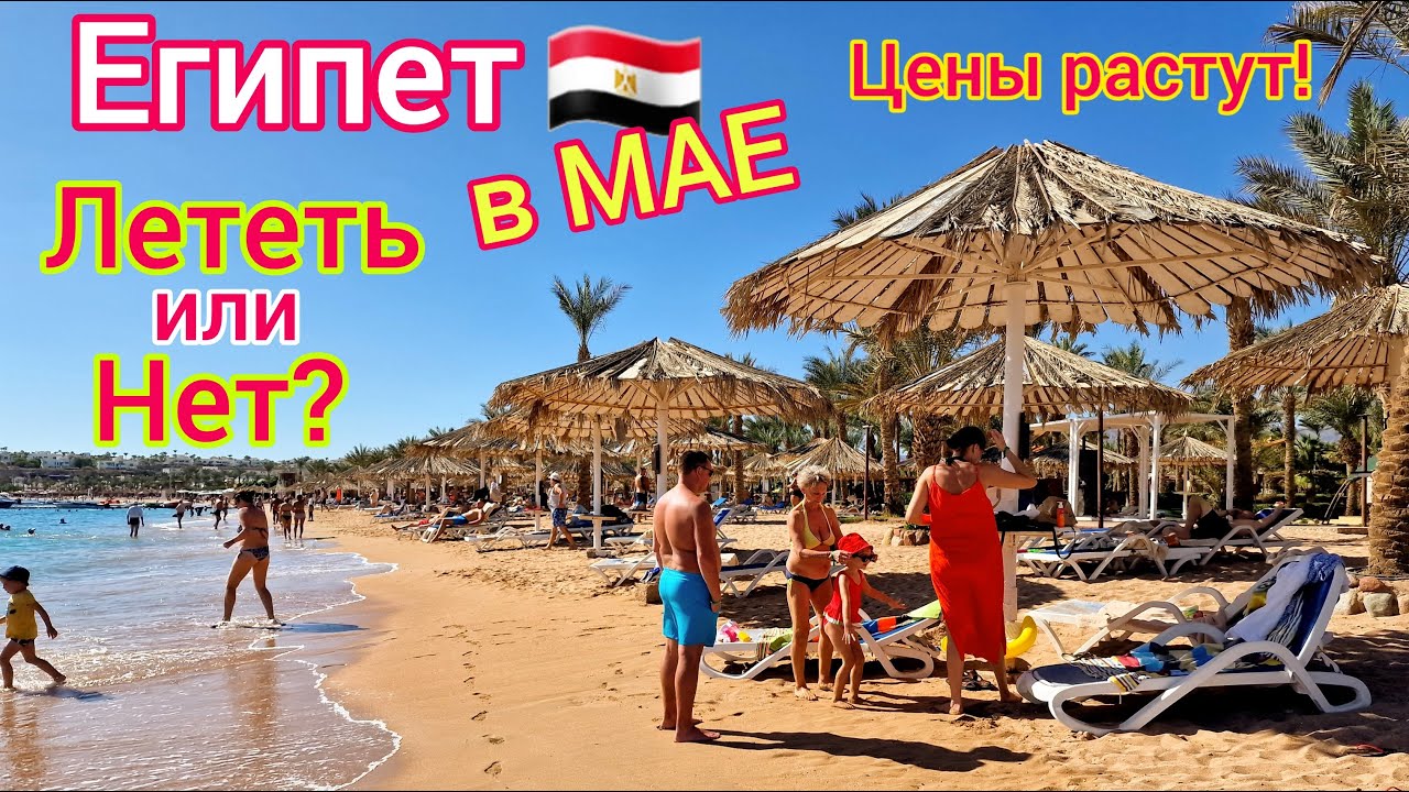 Египет в МАЕ 🇪🇬 Стоит ли ЛЕТЕТЬ?❗️ Цены на туры. ЖАРА не пугает. Какая ПОГОДА. Плюсы и минусы.