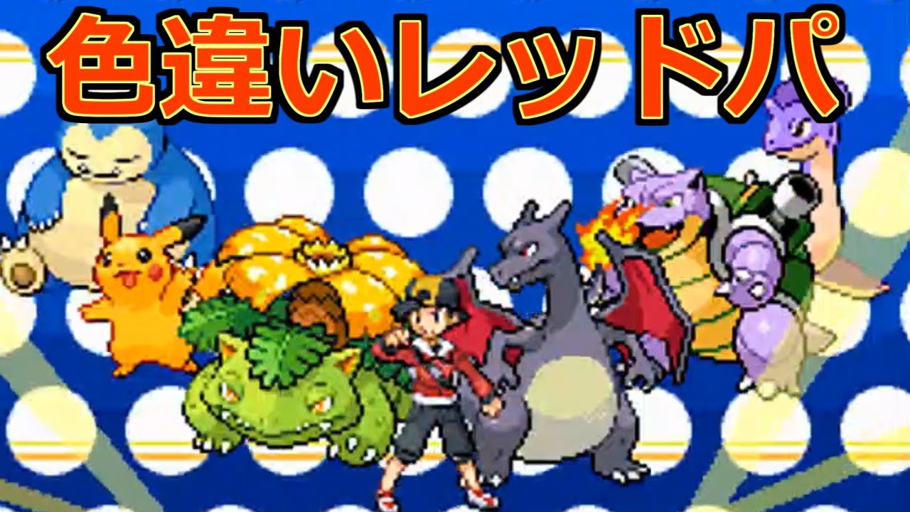 【HGSS】色違いのレッドパを集めて、レッドを倒してみました。