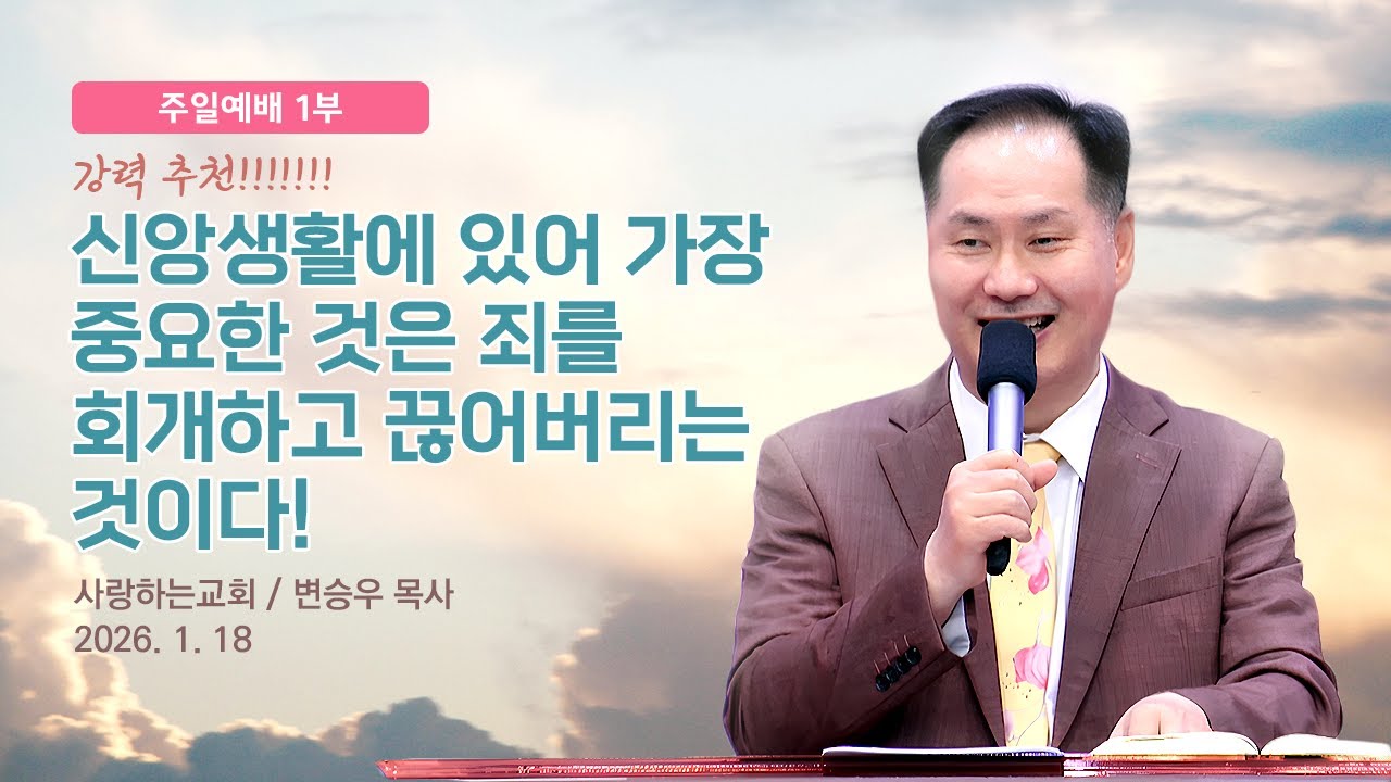 강력 추천!!!!!!! “신앙생활에 있어 가장 중요한 것은 죄를 회개하고 끊어버리는 것이다!”(26. 1. 18. 주일설교, 변승우 목사)