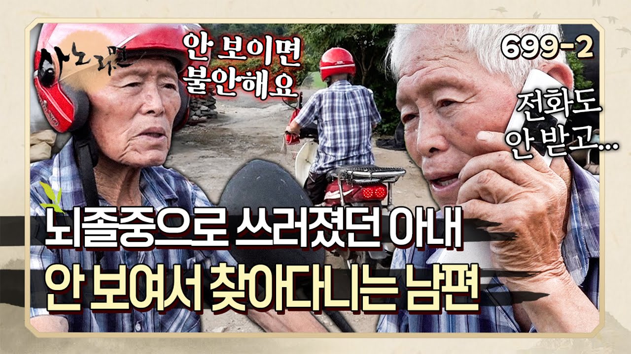 아내가 쓰러진 후로 보이지 않으면 불안해 찾아다니는 남편 | 사노라면 699-2