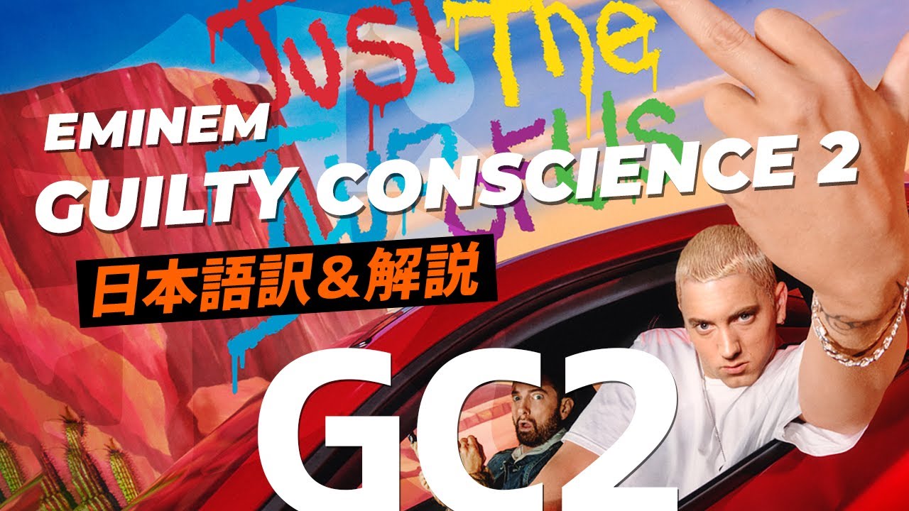 【和訳】エミネム / Eminem - Guilty Conscience 2 (Sub. JP)【TDOSS】