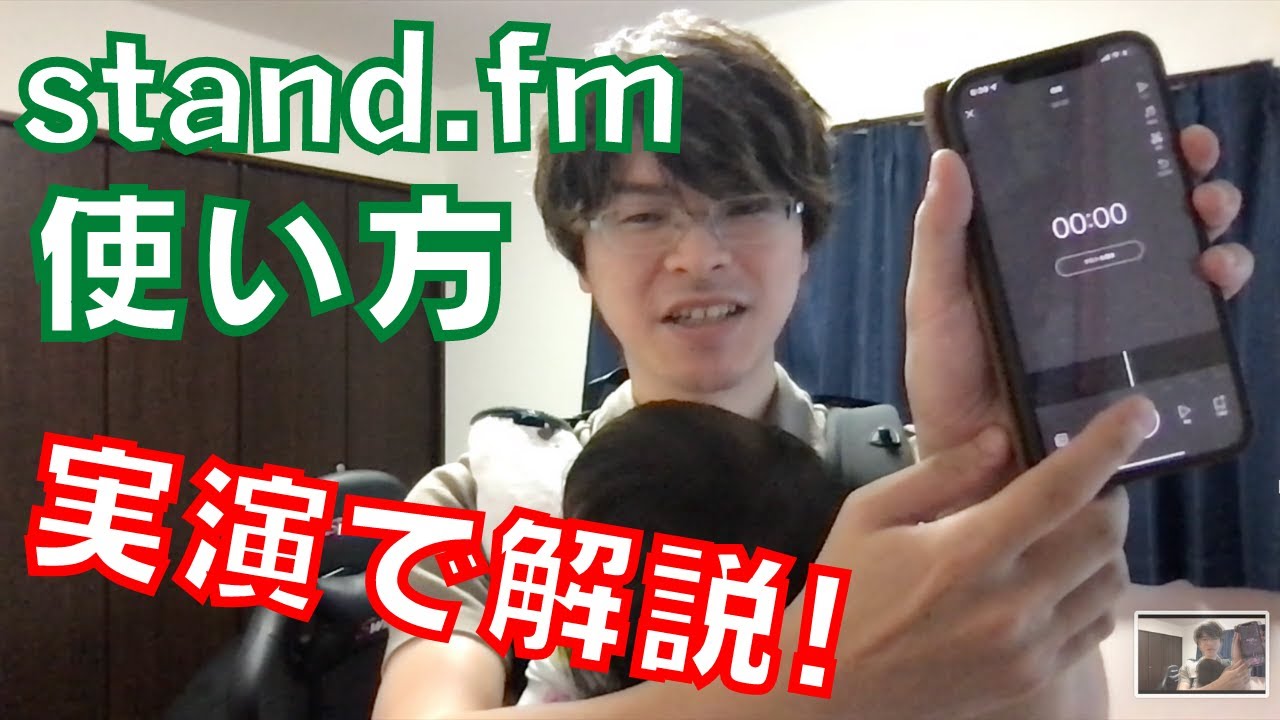 【超入門】stand.fmの使い方を実演で解説！【スタンドFM】