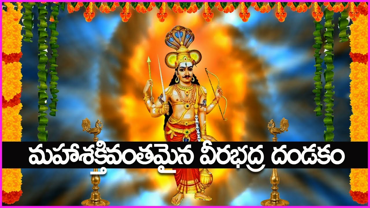 మహాశక్తివంతమైన వీరభద్ర దండకం - Veerabhadra Dandakam | Veerabhadra Swamy Devotional Songs