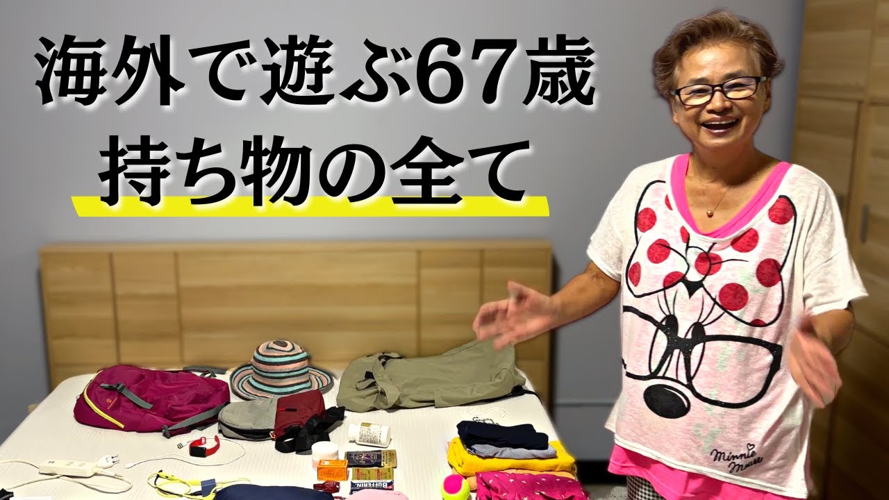 【驚愕】海外でロングステイ中の67歳の持ち物を全て紹介します