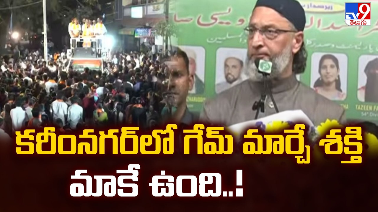 కరీంనగర్ లో గేమ్ మార్చే శక్తి మాకే ఉంది..! : Asaduddin Owaisi - TV9