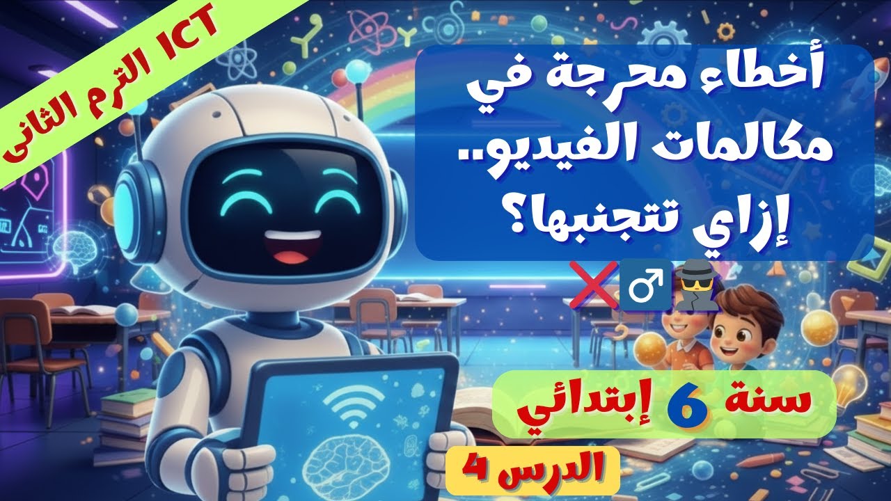 إتيكيت مؤتمرات الفيديو! 🎥✨ إزاي تظهر محترف؟ - تكنولوجيا 6 ابتدائي درس 4 ترم 2
