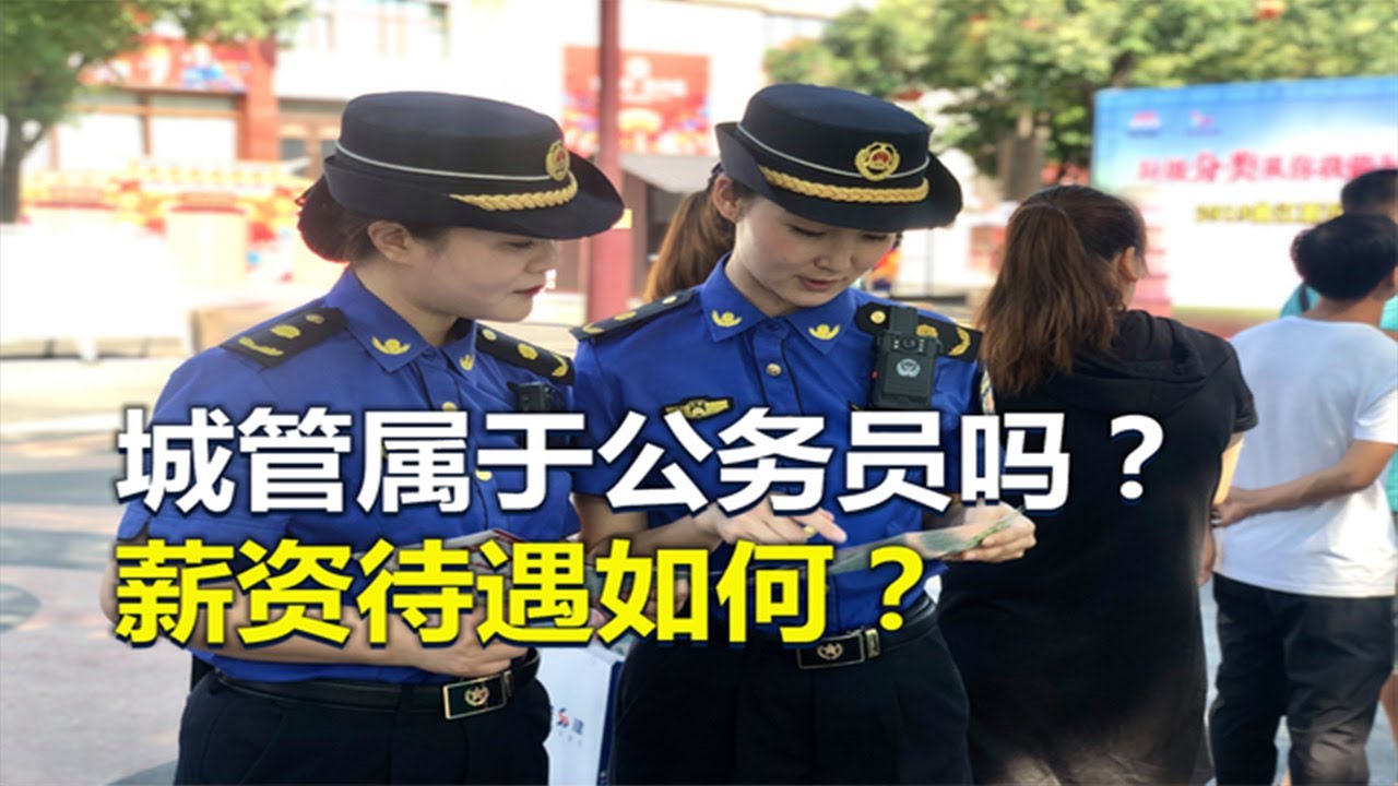城管属于公务员吗？有哪些执法权力？工资待遇怎么样？
