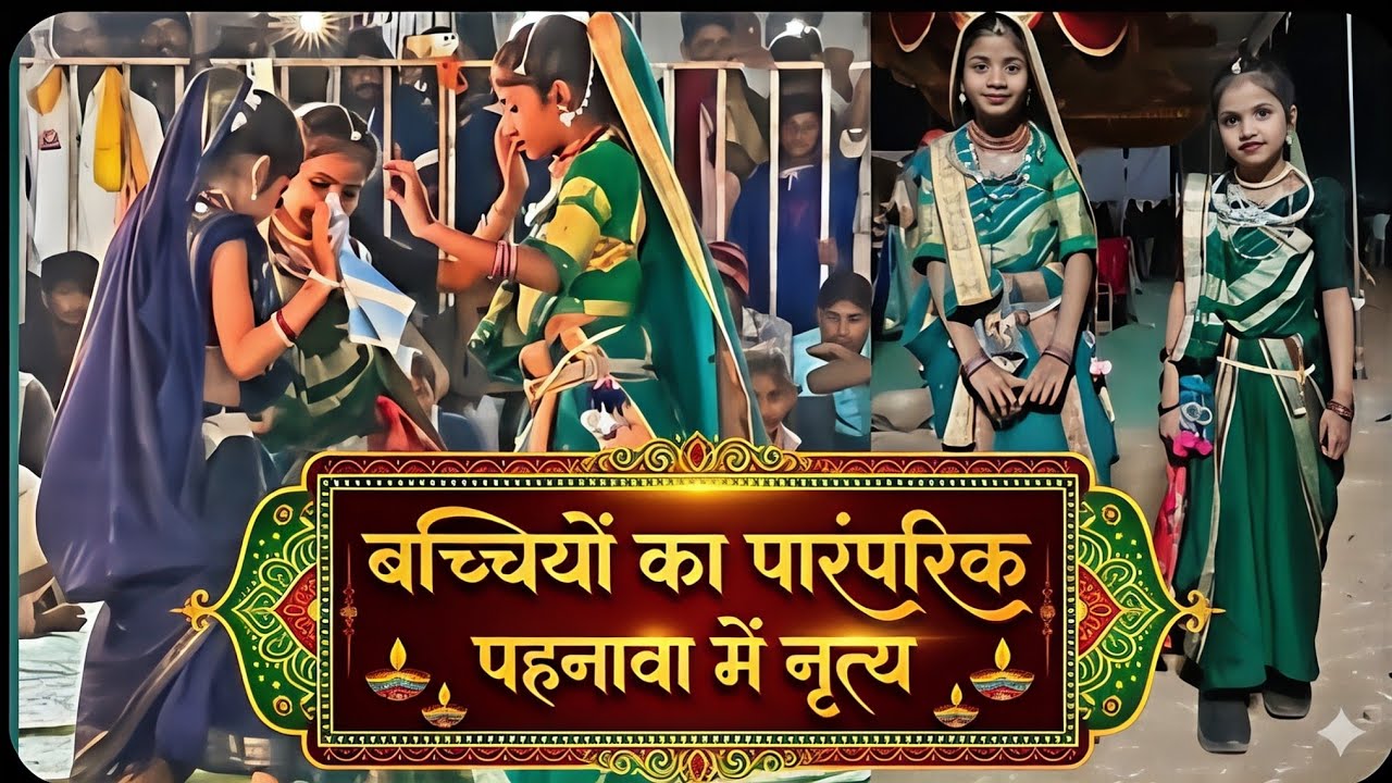मासूम बच्चों का शानदार पारंपरिक नृत्य देख आप हैरान रह जाएंगे 🥰🏹