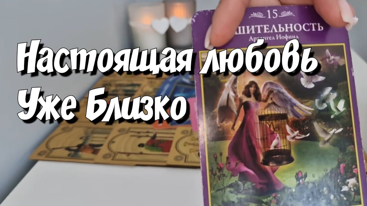 Какой Мужчина Вас сделает счастливой ⁉️ расклад таро