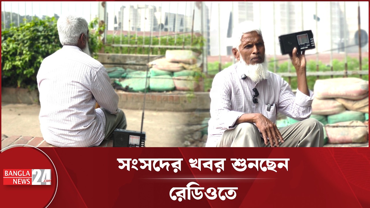 ডিজিটাল যুগেও রেডিও! সংসদ এলাকায় ব্যতিক্রমী দৃশ্য | Radio | Nostalgia