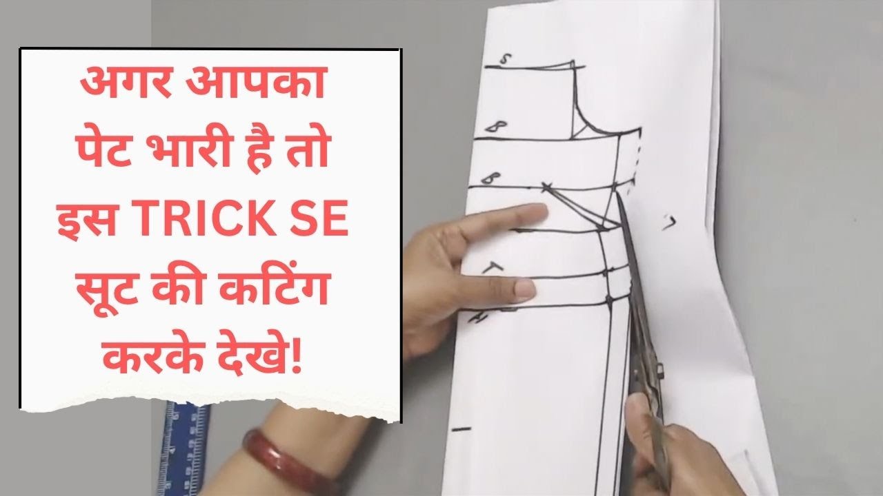 अगर आपका पेट भारी है तो इस TRICK SE सूट की कटिंग करके देखे!