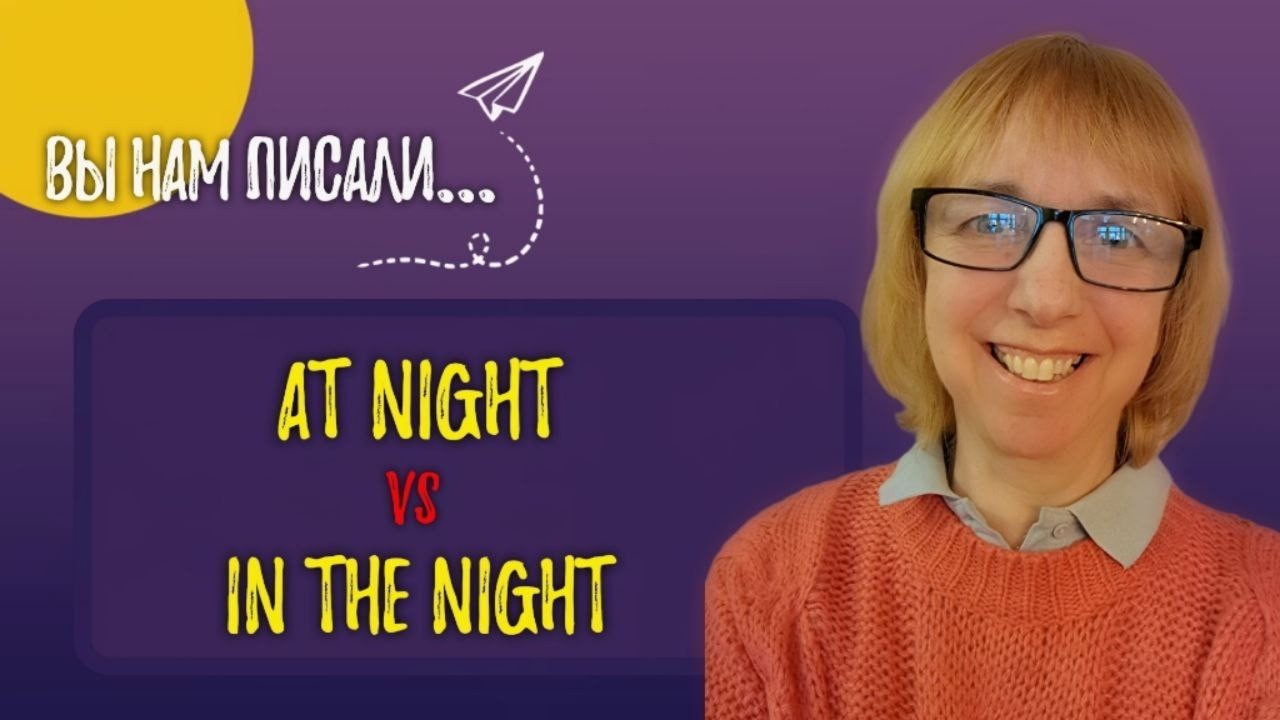 AT NIGHT vs IN THE NIGHT - Как правильно и в чем разница? Разбираемся вместе!
