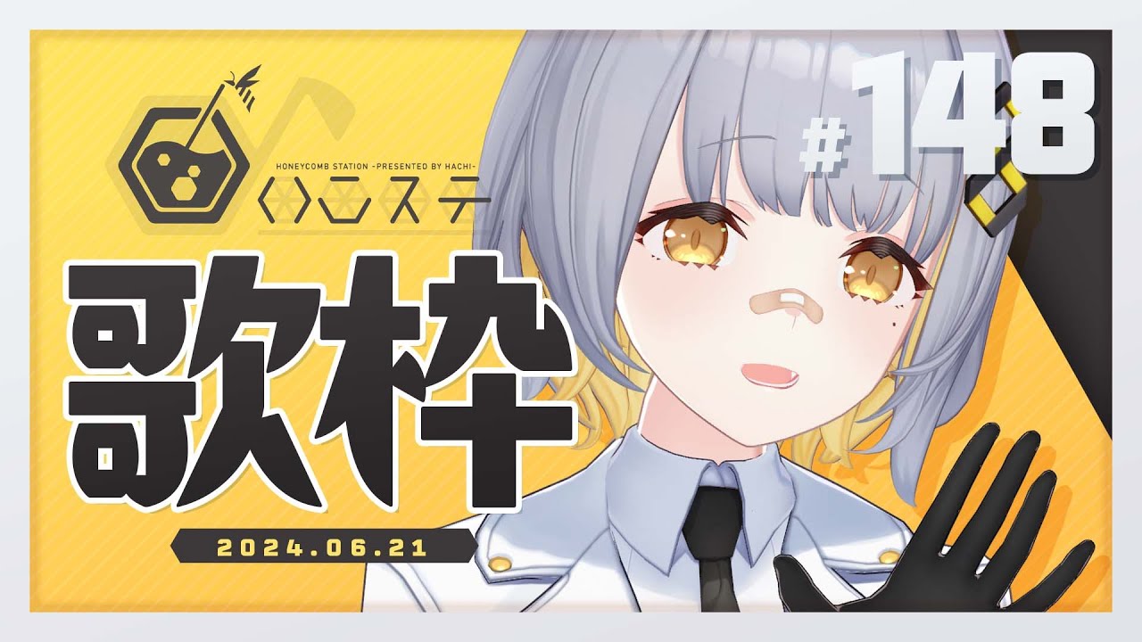 【歌枠】うおー！！夏だぞー！！ - ハニカムステーション！-148【HACHI 】