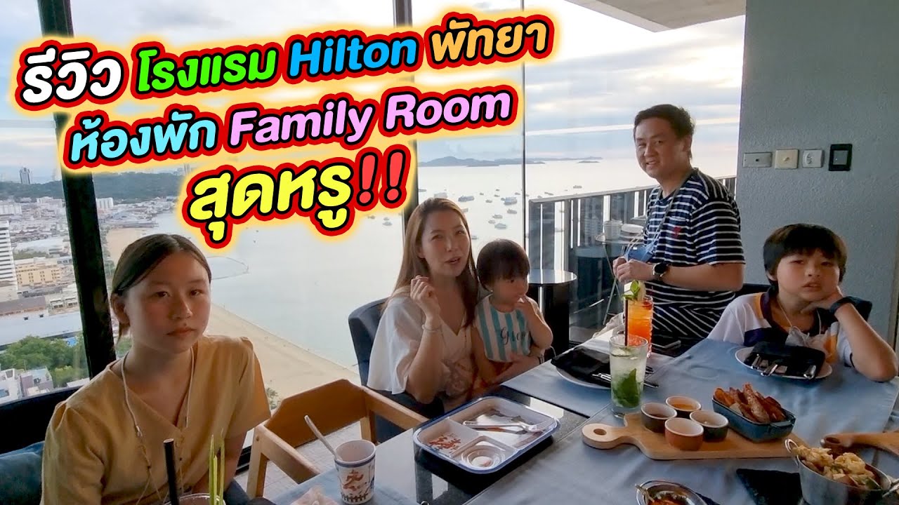 ห้องหรูจริงๆ รีวิวโรงแรมฮิลตัน พัทยา Hilton Pattaya