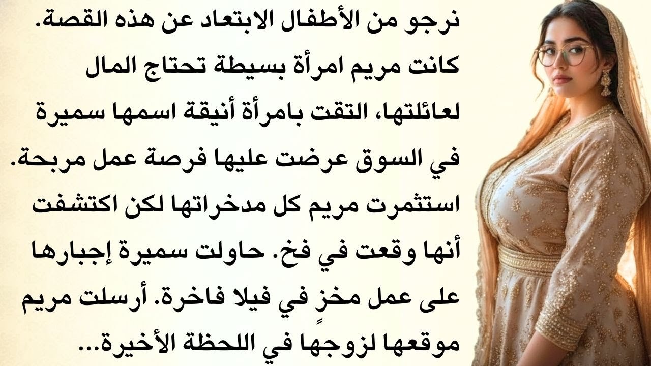 عرضت علي صديقة فرصة عمل رائعة لكن كانت فخاً مروعاً|القصة العاطفية|قصة أخلاقية|صوت السدرۃ