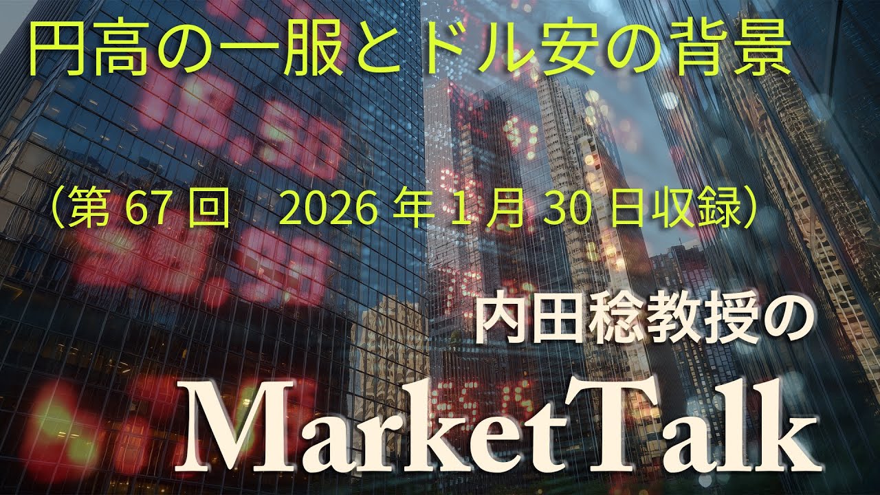 マーケットトーク「円高の一服とドル安の背景」（第67回2026年1月30日収録）