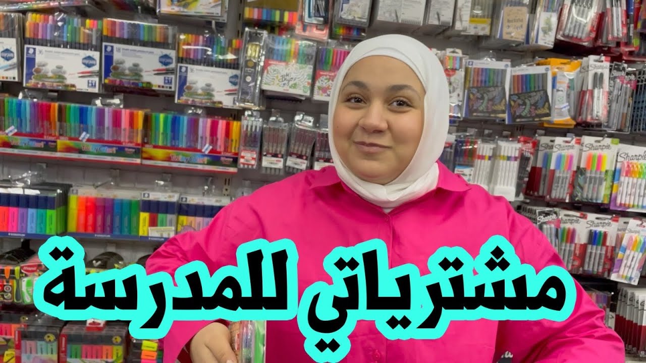عصومي اشترالي أغراض المدرسة ! | ما خلّيت شي بخاطري !