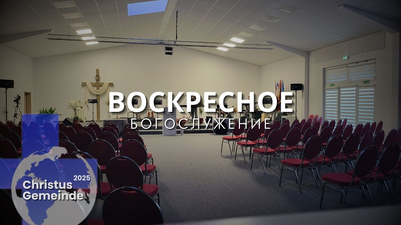 Воскресное Богослужение -  30.01.2025 | Christus Gemeinde