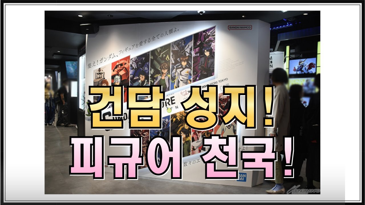 구경이 더 재밋는 곳, 도쿄 타마시 매장 건담 피규어 전시회