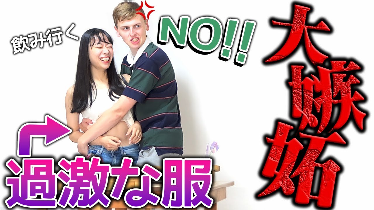 妻が露出の多い格好で出かけようとしたらイギリス人夫はどうする？