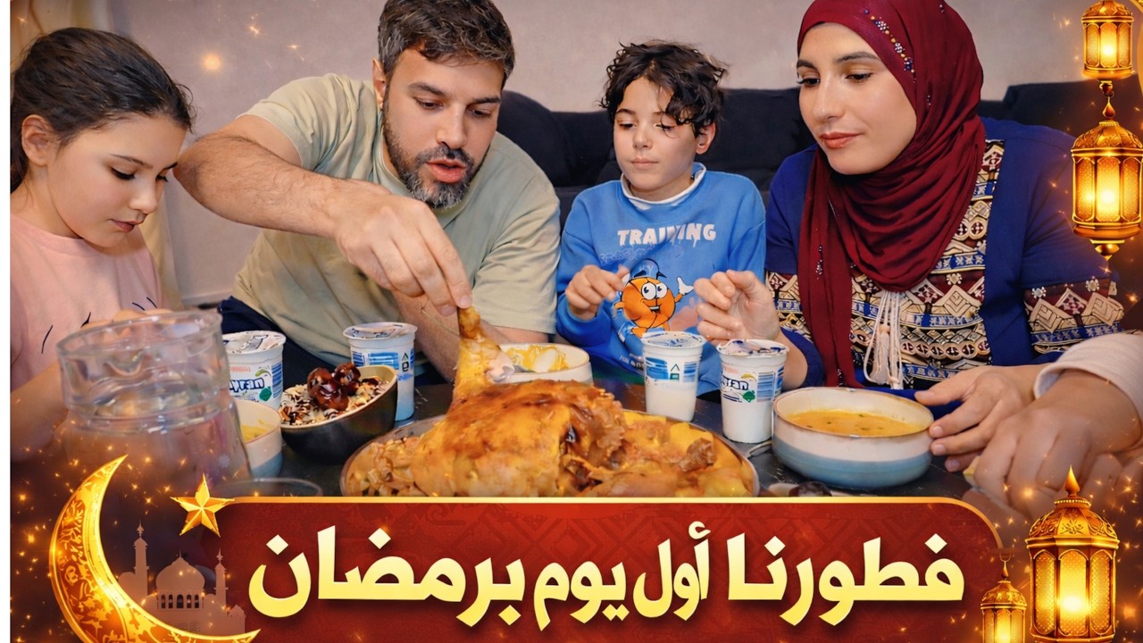 أول يوم بشهر رمضان المبارك